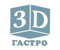 3д Гастро