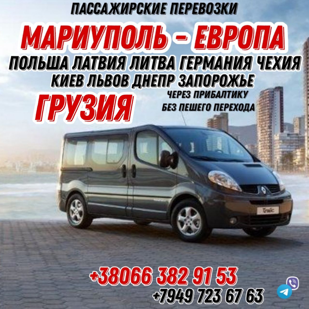 Пассажирские перевозки Мариуполь